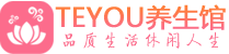杭州滨江区保健会所_杭州滨江区休闲桑拿spa养生馆_Teyou养生馆